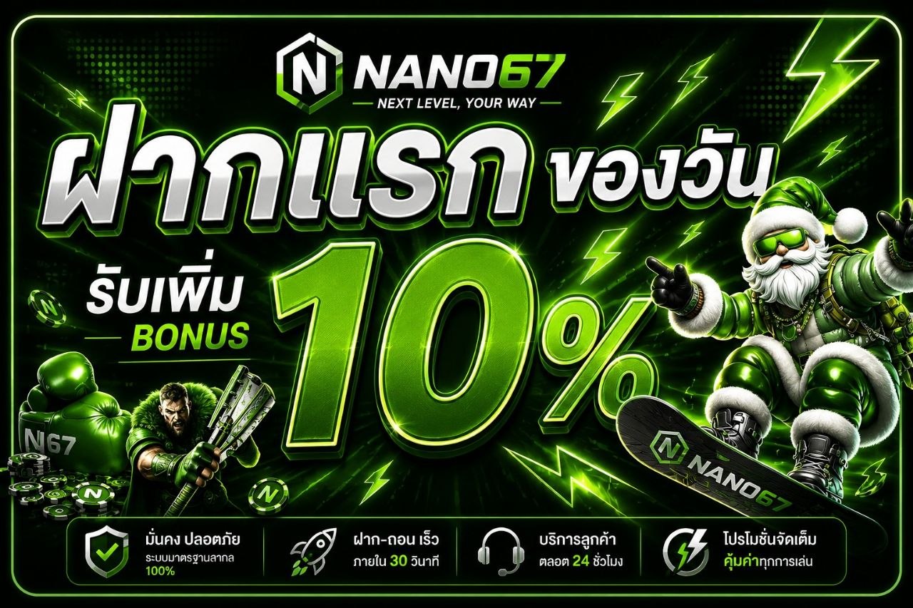 ฝากแรกของวัน รับ10%